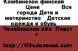 Комбинезон финский Reima tec 80 › Цена ­ 2 000 - Все города Дети и материнство » Детская одежда и обувь   . Челябинская обл.,Пласт г.